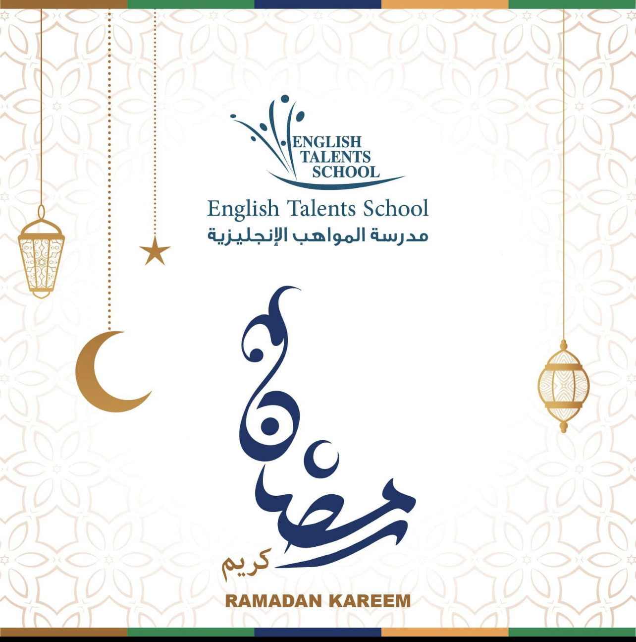 شهر رمضان المبارك